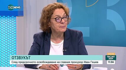 Румяна Коларова: Абсолютната власт е зло за всеки. Законът дава предвидимост