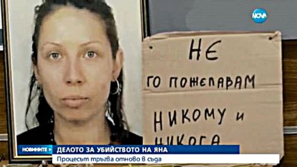 Делото за убийството на Яна в Борисовата градина отново в съда