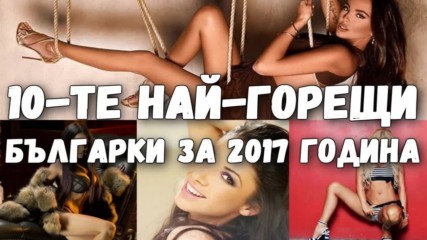 10-те най-горещи българки за 2017 година