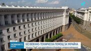 Военният министър: Българската армия не продава оръжие, нямаме излишъци за Украйна