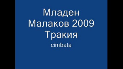 Младен Малаков 2009 Тракия