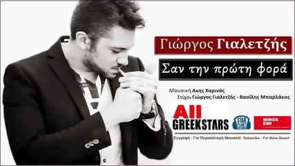 Gialetzis Giorgos - San Tin Proti Fora _ Greek New Single 2014