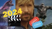 Най-очакваните филми на 2024! (Част 2)