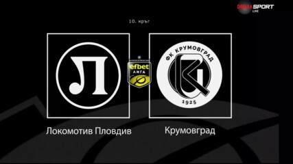 Преди кръга: Локомотив Пловдив - Крумовград
