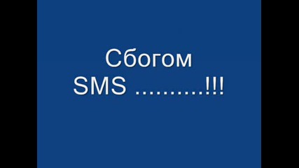 Малко картинки с който казваме Сбогом Sms
