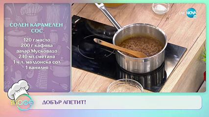 Рецептата днес: Мъфини с тиква и орехи и солен карамелен сос - На кафе (08.10.2020)