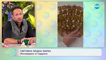 Световна модна марка инспирирана от Сардиния - „На кафе“ (04.07.2024)