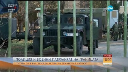 Общи учения по границата между "Гранична полиция" и военните