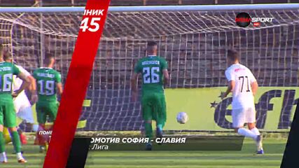 Локомотив София - Славия на 27 септември, понеделник от 19.45 ч. по DIEMA SPORT