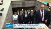 Премиерът очаква новото Народно събрание да демонстрира смелост и принципност