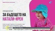 Зов за помощ: Малката Натали-Ирен има нужда от още средства, за да оздравее