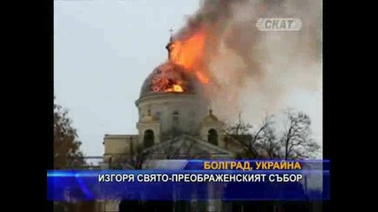 Пожар: изгоря събор в Болград