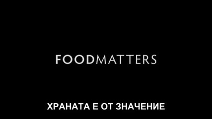 Храната е от значение / Food matters (2008) - Бг Субтитри