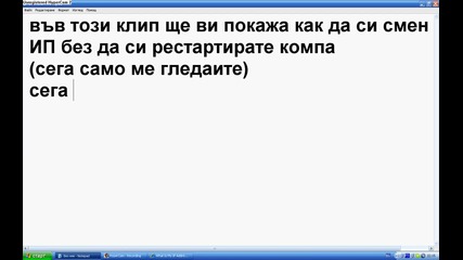 Как да си смените Ip без да си рестартирате компа 