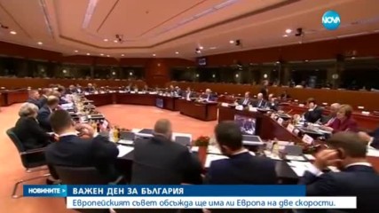 Радев представя позицията на България за Европа на две скорости