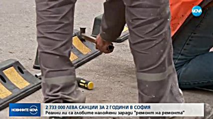 2 733 000 лева санкции за некачествени ремонти за 2 години в София