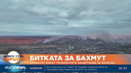 Битката за Бахмут: Натискът върху украинските защитници се засилва
