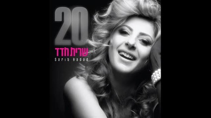 New Sarit Hadad - Ела при мен (official Song) (cd Rip) 2011