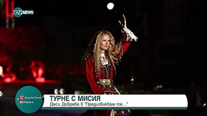 „Предизвиквам те": Деси Добрева и предстоящото турне с мисия