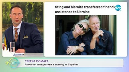 Светът помага - Различни инициативи в помощ за Украйна - „На кафе” (14.03.2022)
