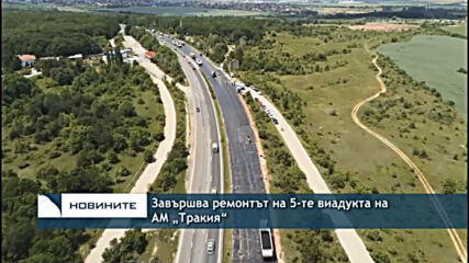 Завършва ремонтът на 5-те виадукта на АМ „Тракия“