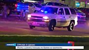 Петима полицаи загинаха, а 6 са ранени след стрелба в американския град Далас