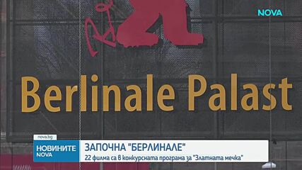 Откриха 76-ото издание на "Берлинале"
