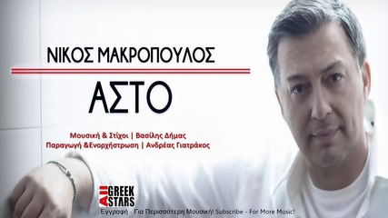 Nikos Makropoulos - Asto (new Single 2014)