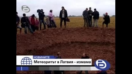 Падналият метеорит в Латвия се оказа измама 