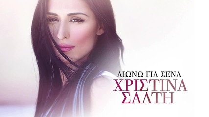 Xristina Salti - Liono Gia Sena - Official Audio Release H D New