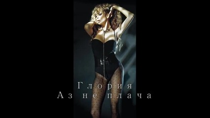 Глория - Аз не плача