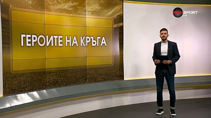 Героите на кръга (2 кръг, 28.07.2026)