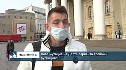 Нова мутация на Делта варианта тревожи руснаците