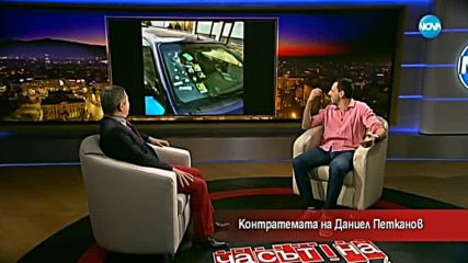 Контратемата на Даниел Петканов (14.02.2018)