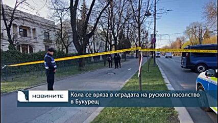Кола се вряза в оградата на руското посолство в Букурещ