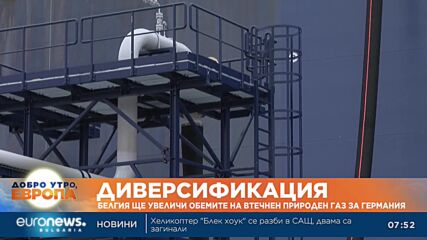 Белгия увеличава обемите на втечнен природен газ за Германия