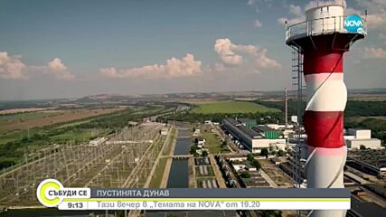 „Темата на NOVA” в аванс: Пустинята Дунав