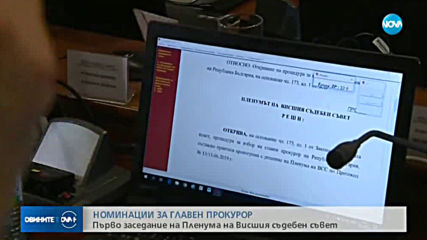 Кои ще бъдат предложените за поста на главен прокурор?