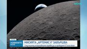 "Артемис II" се завръща на Земята