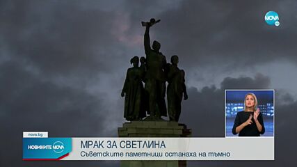 МРАК ЗА СВЕТЛИНА: Съветски паметници в София и Пловдив останаха на тъмно