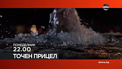 "Точен прицел" на 30 август, понеделник от 22.00 ч. по DIEMA