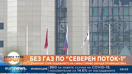 Без газ по „Северен поток-1“: „Газпром“ спря подаването на синьо гориво заради профилактика