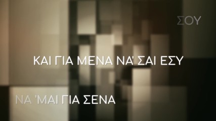 Giannis Ploutarhos - Thelo Esena ( Official Lyric Video)