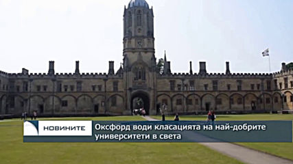 Определиха най-добрите университети в света, първи е Оксфорд