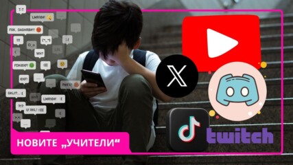 Новите „учители“: YouTube, TikTok и Discord🧐