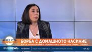 Журналист: Жертвите на домашно насилие си приличат по това, че се чувстват изоставени