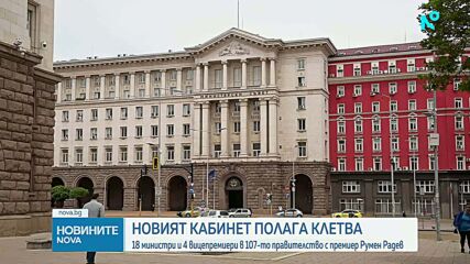 Новият кабинет полага клетва