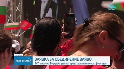 БСП се събра заедно с други соцалистически формации на Бузлуджа