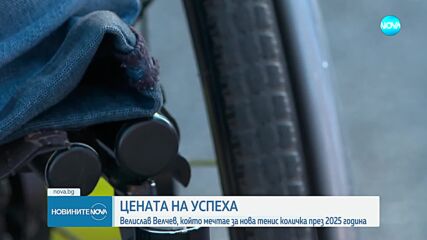 Цената на успеха: Велислав Велчев, който мечтае за нова тенис количка през 2025 година