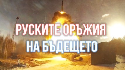 7те най-мащабни руски оръжия на бъдещето